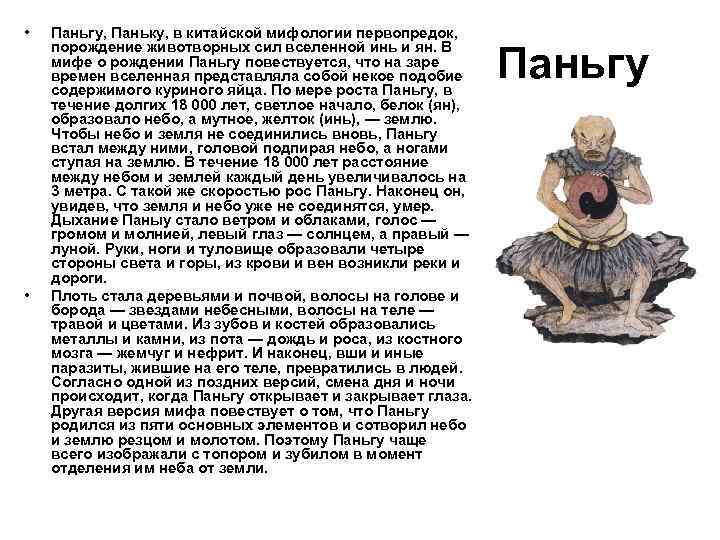  • • Паньгу, Паньку, в китайской мифологии первопредок, порождение животворных сил вселенной инь