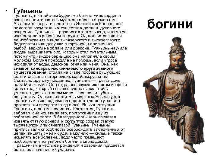 • Гуаньинь, в китайском буддизме богиня милосердия и сострадания, ипостась мужского образа бодхисатвы