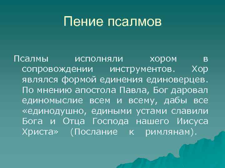 Пение псалмов Псалмы исполняли хором в сопровождении инструментов. Хор являлся формой единения единоверцев. По