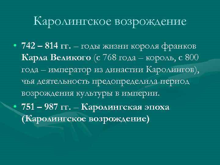 Каролингское возрождение • 742 – 814 гг. – годы жизни короля франков Карла Великого