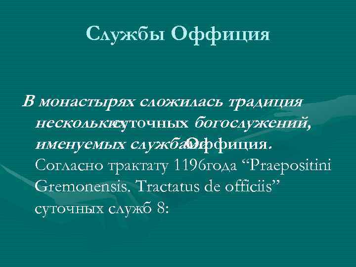 Службы Оффиция В монастырях сложилась традиция нескольких суточных богослужений, именуемых службами Оффиция. Согласно трактату
