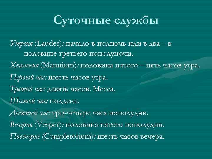 Суточные службы Утреня (Laudes): начало в полночь или в два – в половине третьего