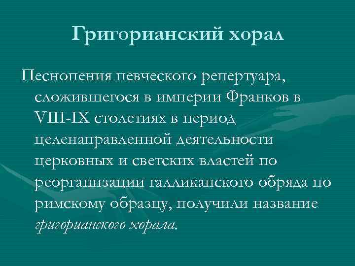 Григорианский хорал Песнопения певческого репертуара, сложившегося в империи Франков в VIII-IX столетиях в период