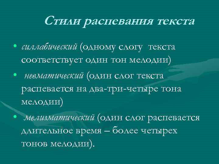 Стили распевания текста • силлабический (одному слогу текста соответствует один тон мелодии) • невматический