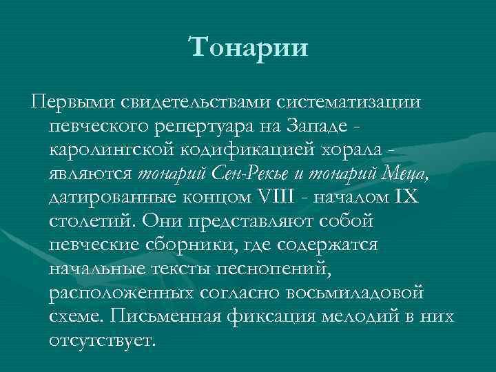 Тонарии Первыми свидетельствами систематизации певческого репертуара на Западе каролингской кодификацией хорала являются тонарий Сен-Рекье