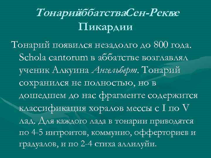 Тонарий аббатства. Сен-Рекье в Пикардии Тонарий появился незадолго до 800 года. Schola cantorum в