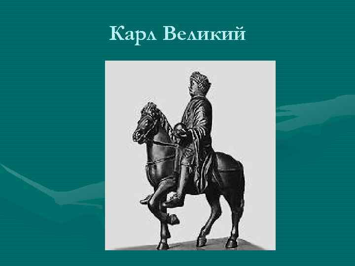 Карл Великий 