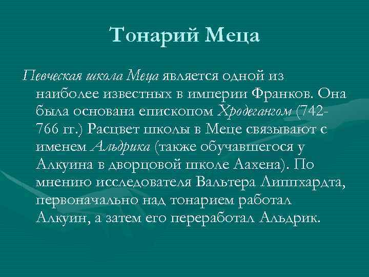 Тонарий Меца Певческая школа Меца является одной из наиболее известных в империи Франков. Она
