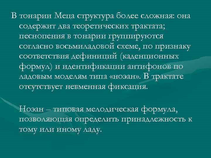 В тонарии Меца структура более сложная: она содержит два теоретических трактата; песнопения в тонарии