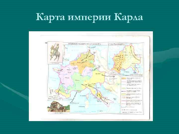 Карта империи Карла 