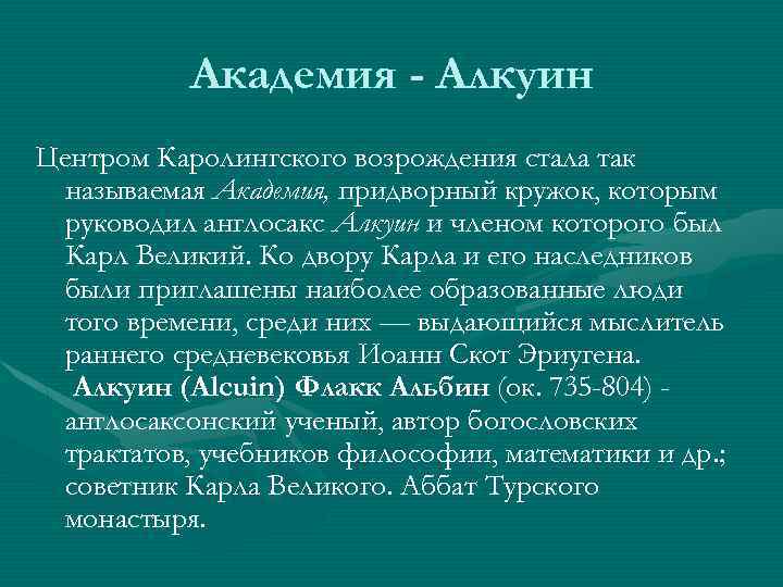 Академия - Алкуин Центром Каролингского возрождения стала так называемая Академия, придворный кружок, которым руководил