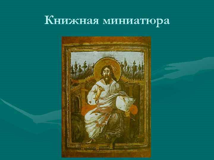 Книжная миниатюра 
