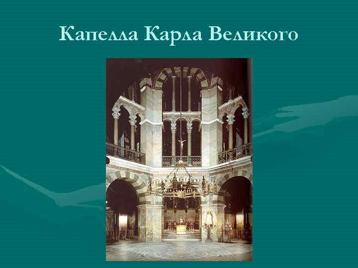 Капелла Карла Великого 