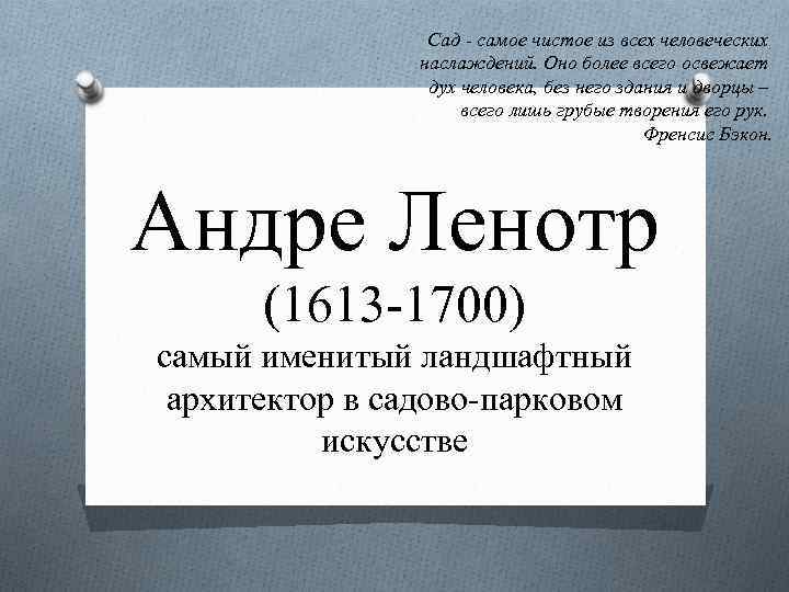 Сад - самое чистое из всех человеческих наслаждений. Оно более всего освежает дух человека,