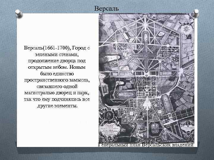 Версаль(1661 -1700), Город с зелеными стенами, продолжение дворца под открытым небом. Новым было единство