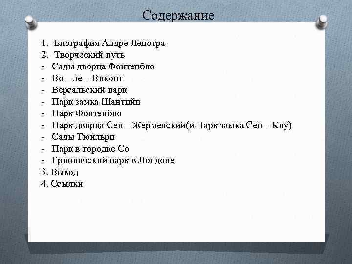 Содержание 1. Биография Андре Ленотра 2. Творческий путь - Сады дворца Фонтенбло - Во