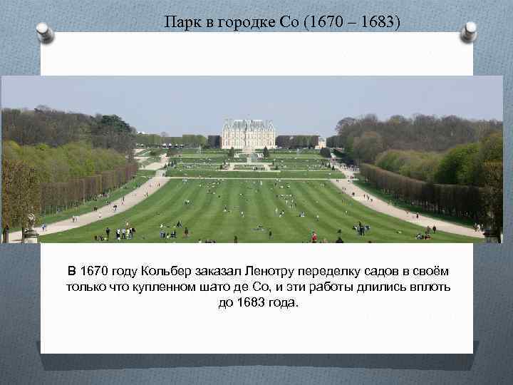 Парк в городке Со (1670 – 1683) В 1670 году Кольбер заказал Ленотру переделку