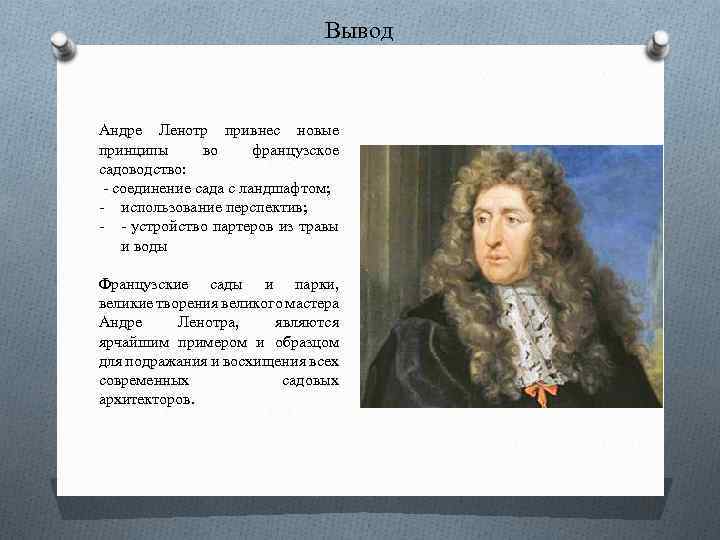 Вывод Андре Ленотр привнес новые принципы во французское садоводство: - соединение сада с ландшафтом;