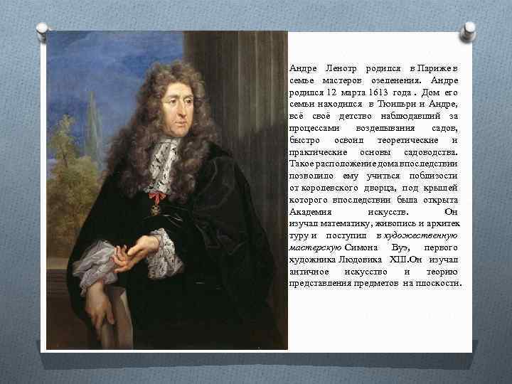 Андре Ленотр родился в Париже в семье мастеров озеленения. Андре родился 12 марта 1613