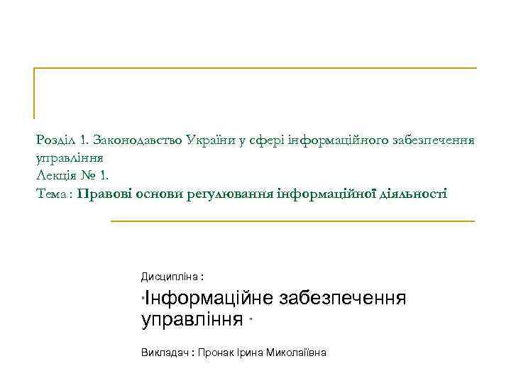 Розділ 1. Законодавство України у сфері інформаційного забезпечення управління Лекція № 1. Тема :