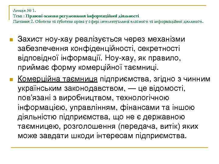 Лекція № 1. Тема : Правові основи регулювання інформаційної діяльності Питання 2. Об» єкти