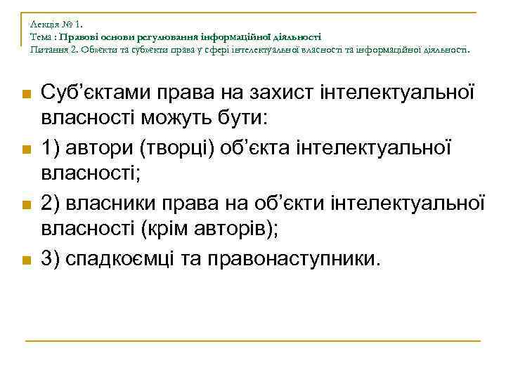 Лекція № 1. Тема : Правові основи регулювання інформаційної діяльності Питання 2. Об» єкти