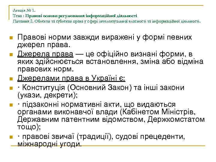 Лекція № 1. Тема : Правові основи регулювання інформаційної діяльності Питання 2. Об» єкти