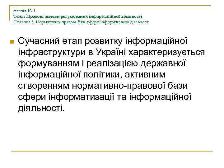 Лекція № 1. Тема : Правові основи регулювання інформаційної діяльності Питання 3. Нормативно-правова база