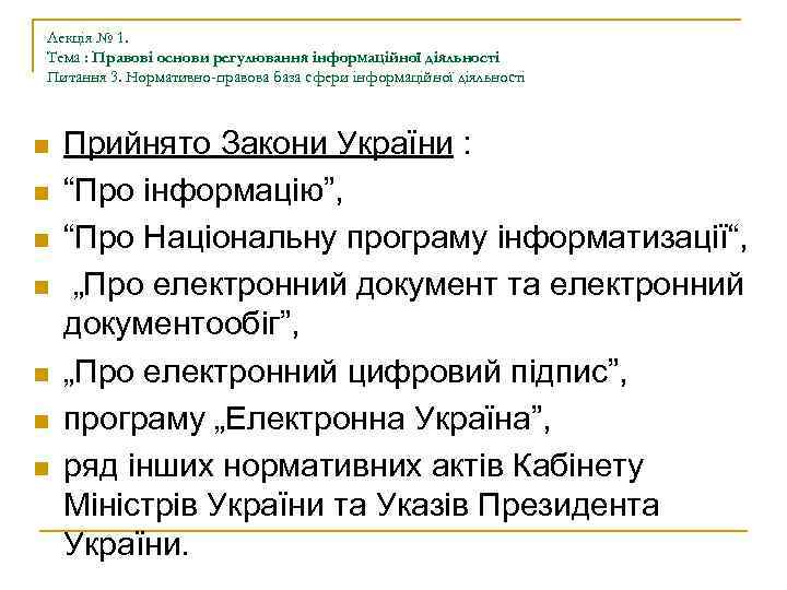 Лекція № 1. Тема : Правові основи регулювання інформаційної діяльності Питання 3. Нормативно-правова база