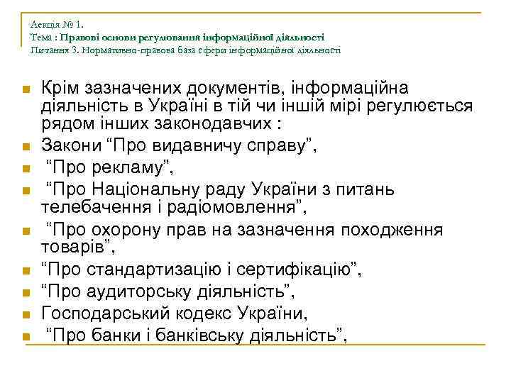 Лекція № 1. Тема : Правові основи регулювання інформаційної діяльності Питання 3. Нормативно-правова база