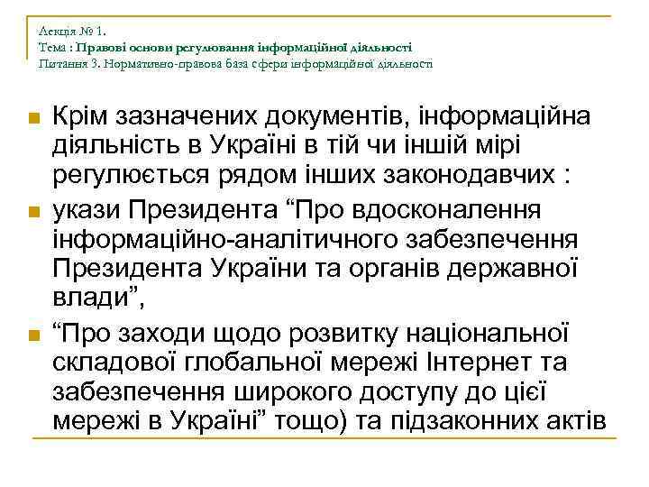 Лекція № 1. Тема : Правові основи регулювання інформаційної діяльності Питання 3. Нормативно-правова база