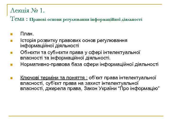 Лекція № 1. Тема : Правові основи регулювання інформаційної діяльності n n n План.