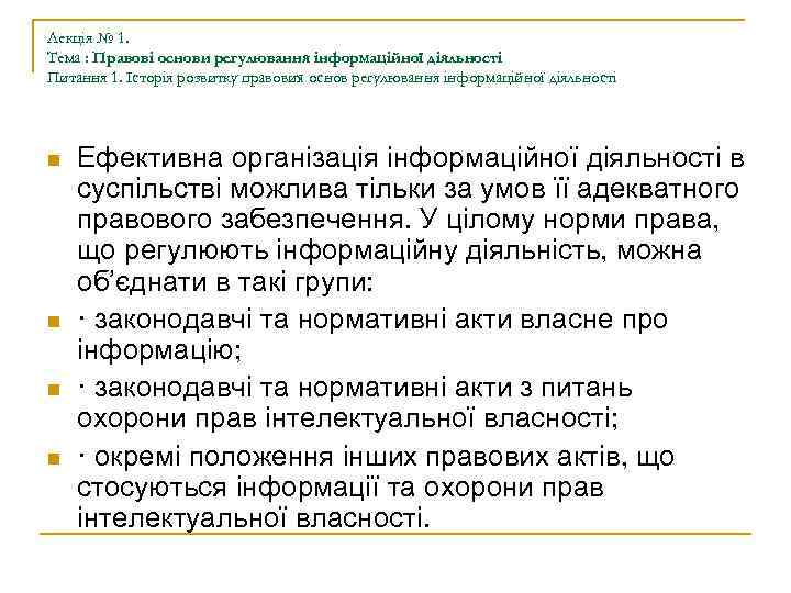 Лекція № 1. Тема : Правові основи регулювання інформаційної діяльності Питання 1. Історія розвитку