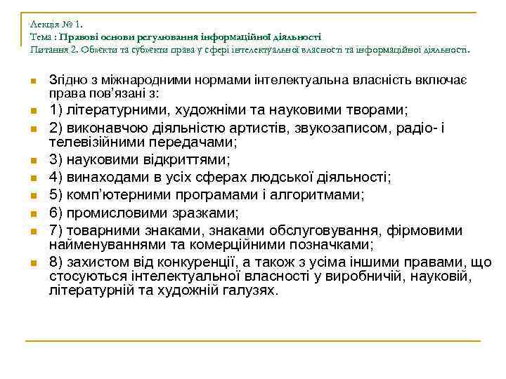 Лекція № 1. Тема : Правові основи регулювання інформаційної діяльності Питання 2. Об» єкти