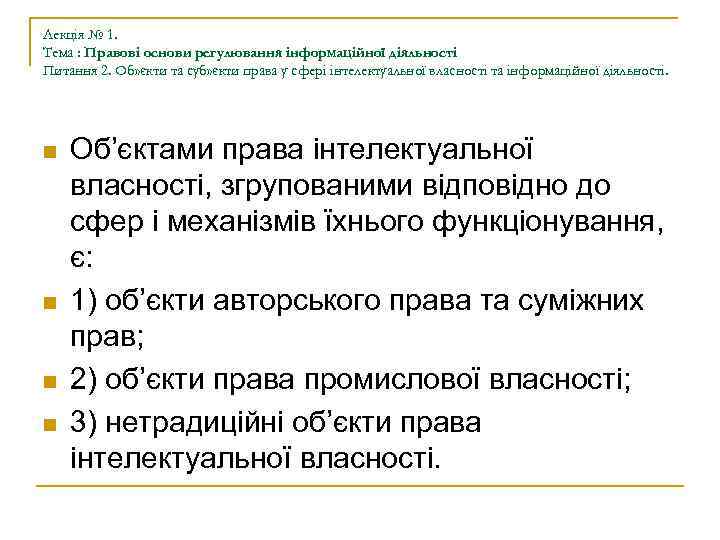 Лекція № 1. Тема : Правові основи регулювання інформаційної діяльності Питання 2. Об» єкти