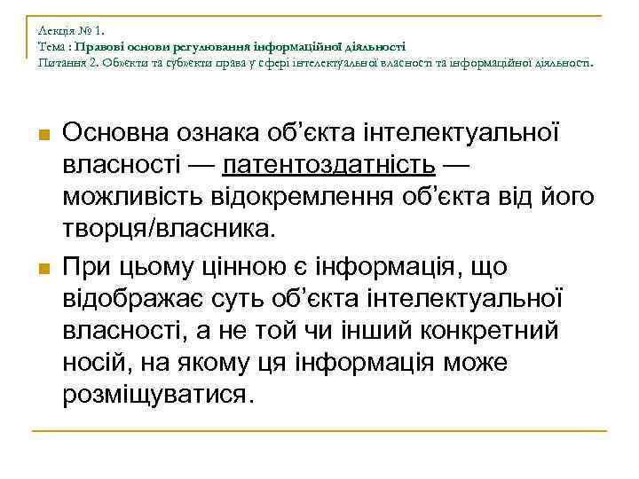 Лекція № 1. Тема : Правові основи регулювання інформаційної діяльності Питання 2. Об» єкти