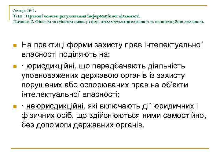 Лекція № 1. Тема : Правові основи регулювання інформаційної діяльності Питання 2. Об» єкти