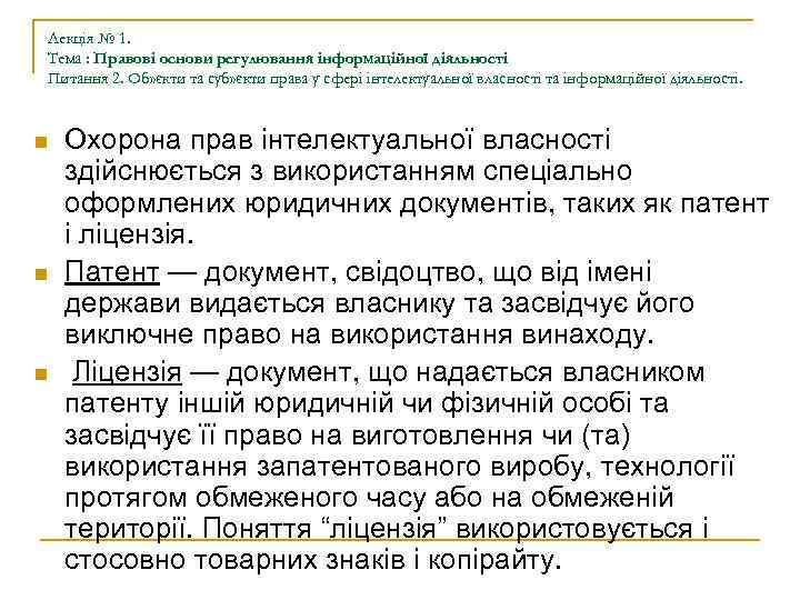 Лекція № 1. Тема : Правові основи регулювання інформаційної діяльності Питання 2. Об» єкти