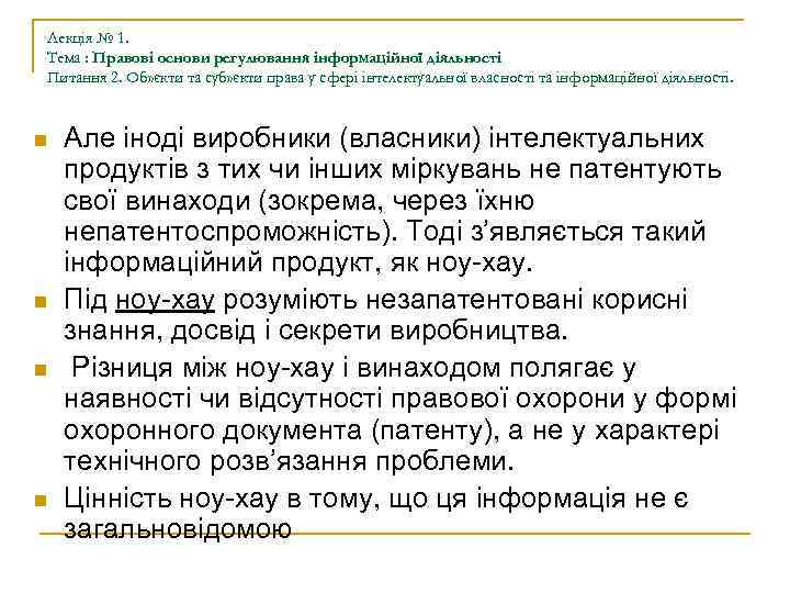 Лекція № 1. Тема : Правові основи регулювання інформаційної діяльності Питання 2. Об» єкти