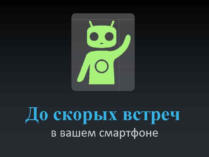 До скорых встреч в вашем смартфоне 
