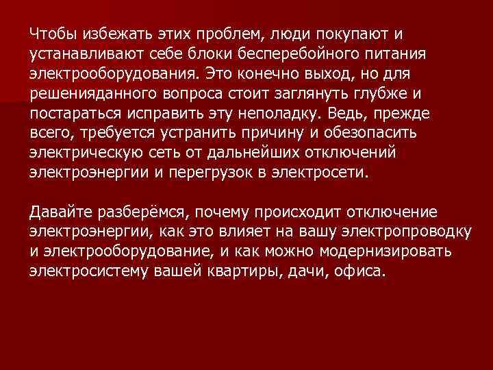 Чтобы избежать этих проблем, люди покупают и устанавливают себе блоки бесперебойного питания электрооборудования. Это