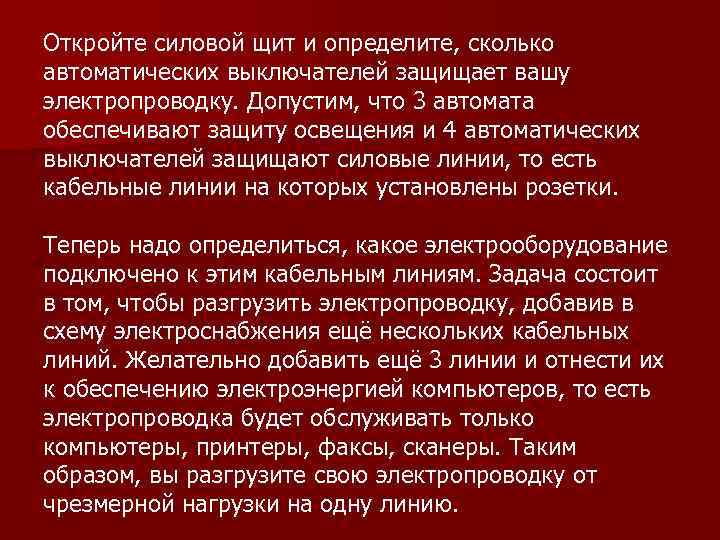 Откройте силовой щит и определите, сколько автоматических выключателей защищает вашу электропроводку. Допустим, что 3