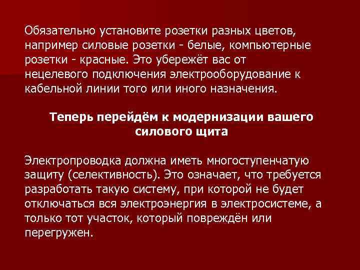 Обязательно установите розетки разных цветов, например силовые розетки - белые, компьютерные розетки - красные.