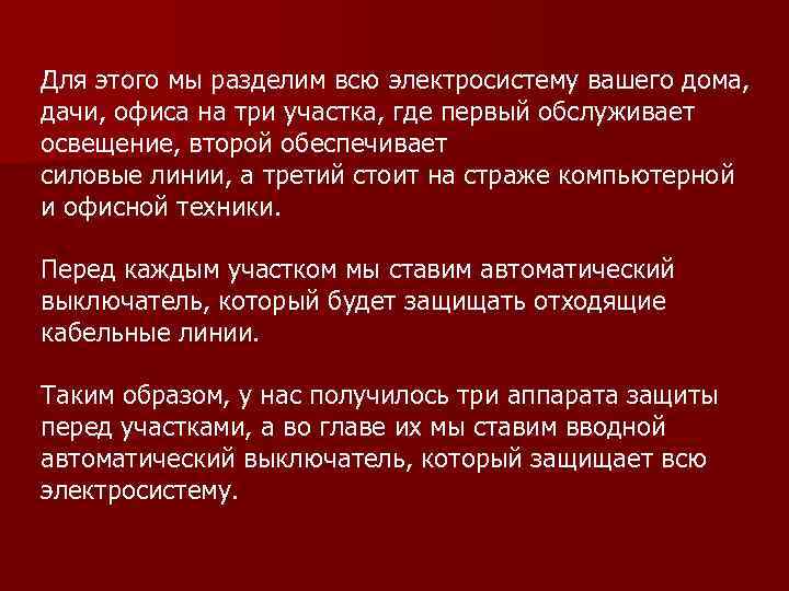 Для этого мы разделим всю электросистему вашего дома, дачи, офиса на три участка, где