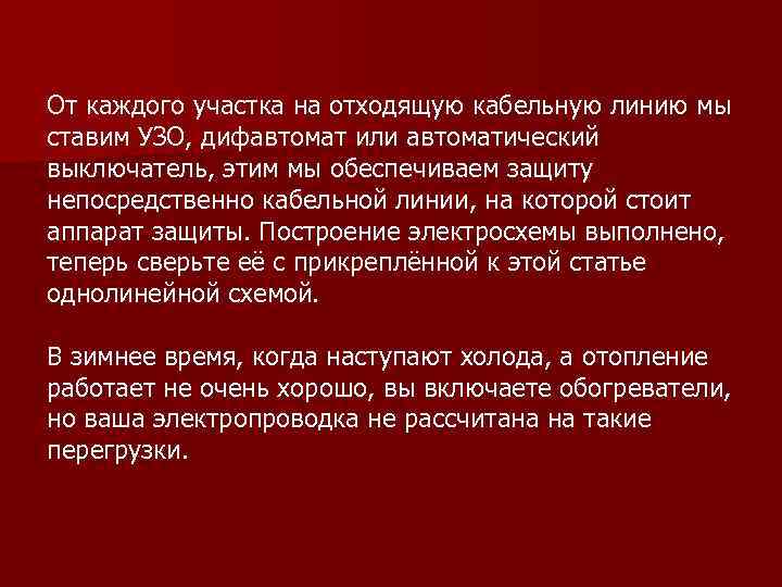 От каждого участка на отходящую кабельную линию мы ставим УЗО, дифавтомат или автоматический выключатель,