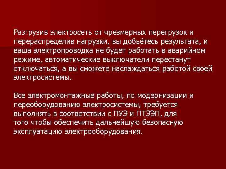 Разгрузив электросеть от чрезмерных перегрузок и перераспределив нагрузки, вы добьётесь результата, и ваша электропроводка