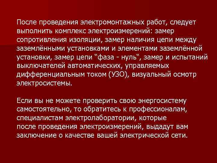 После проведения электромонтажных работ, следует выполнить комплекс электроизмерений: замер сопротивления изоляции, замер наличия цепи