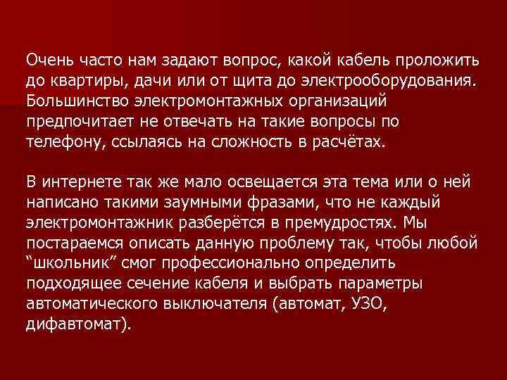 Очень часто нам задают вопрос, какой кабель проложить до квартиры, дачи или от щита