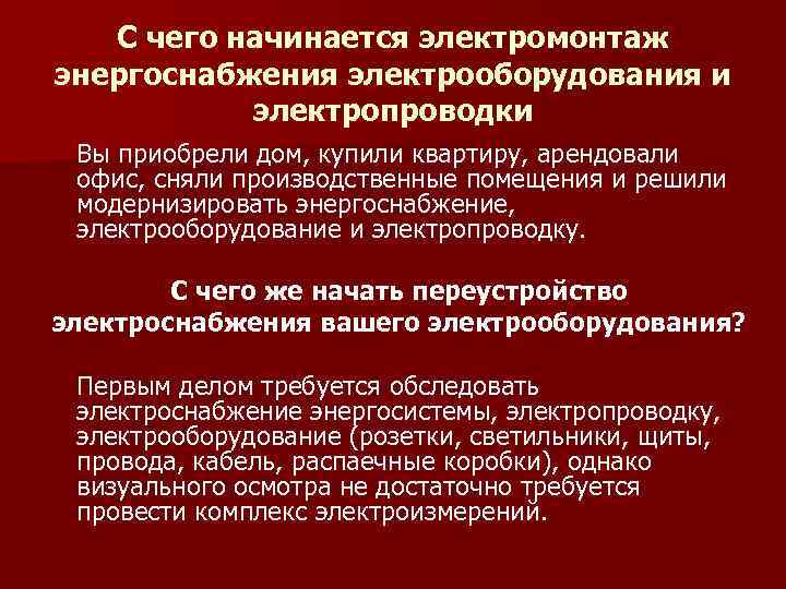 С чего начинается электромонтаж энергоснабжения электрооборудования и электропроводки Вы приобрели дом, купили квартиру, арендовали