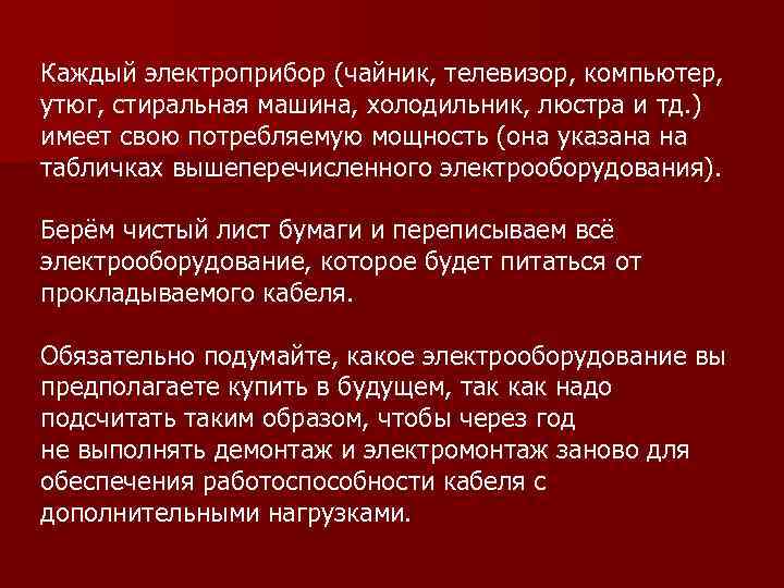 Каждый электроприбор (чайник, телевизор, компьютер, утюг, стиральная машина, холодильник, люстра и тд. ) имеет